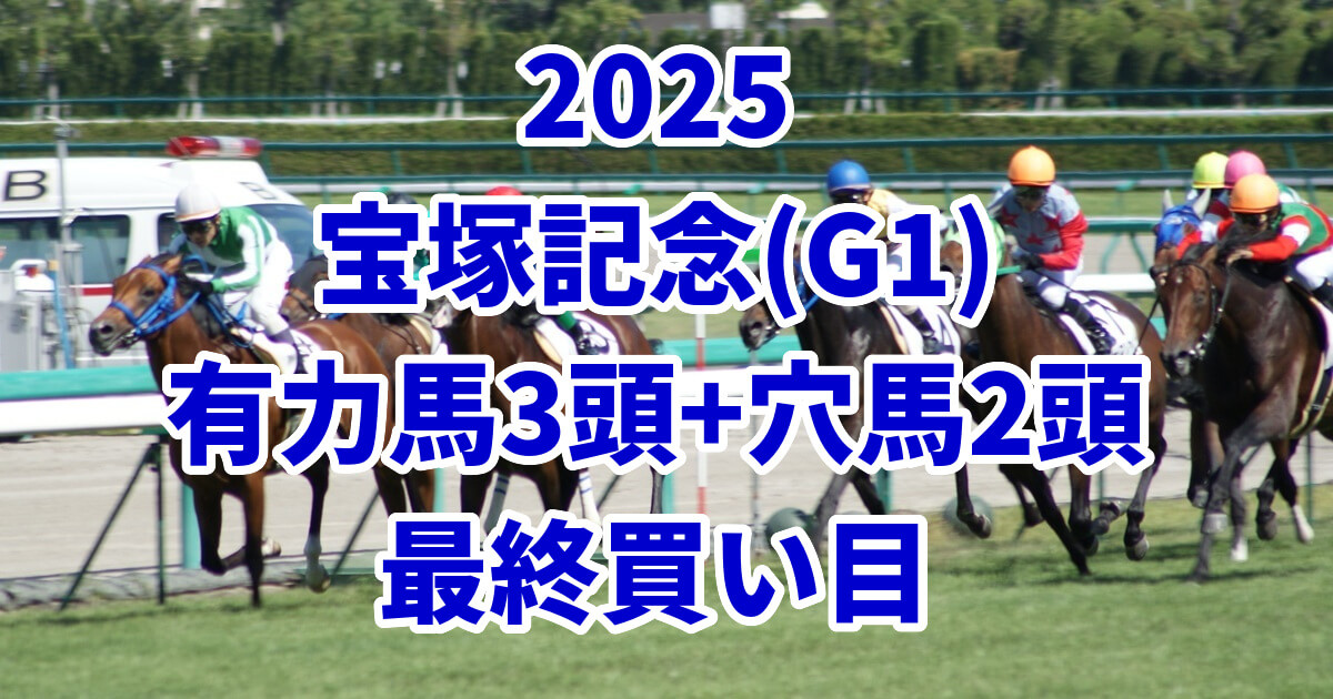 宝塚記念2025予想記事のアイキャッチ画像