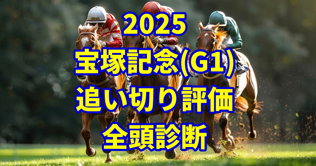 宝塚記念2025追い切り評価記事のアイキャッチ画像