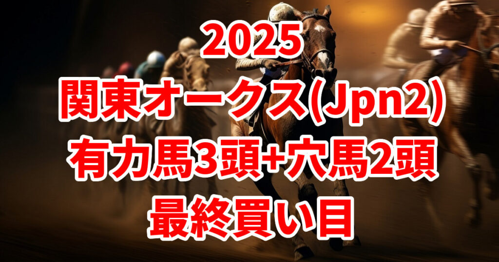 関東オークス2025予想記事のアイキャッチ画像