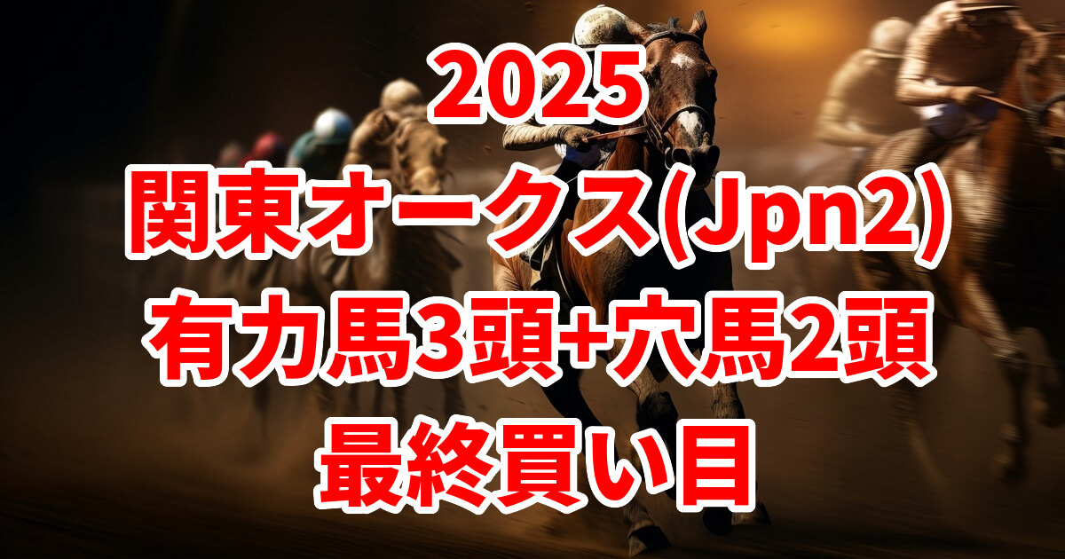 関東オークス2025予想記事のアイキャッチ画像