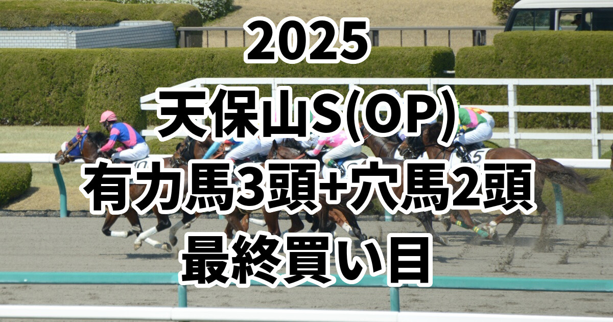 天保山ステークス2025予想記事のアイキャッチ画像