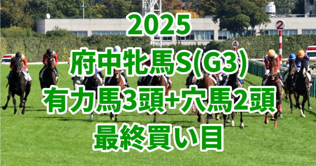 府中牝馬ステークス2025予想記事のアイキャッチ画像
