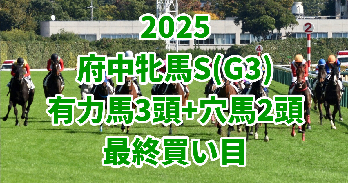 府中牝馬ステークス2025予想記事のアイキャッチ画像