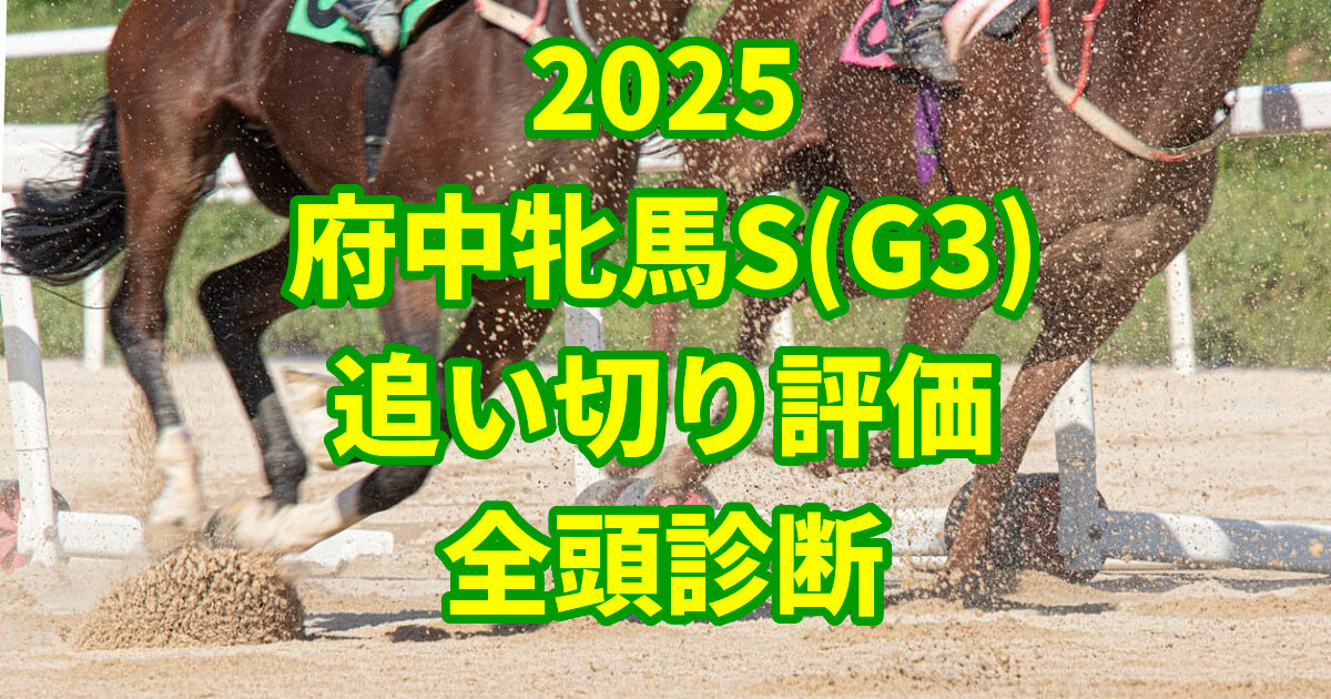 府中牝馬ステークス2025追い切り評価記事のアイキャッチ画像