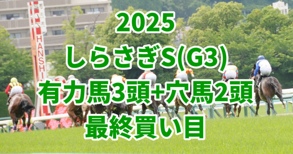 しらさぎステークス2025予想記事のアイキャッチ画像