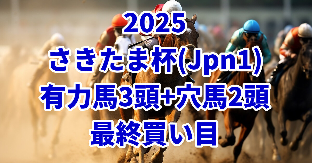 さきたま杯2025予想記事のアイキャッチ画像