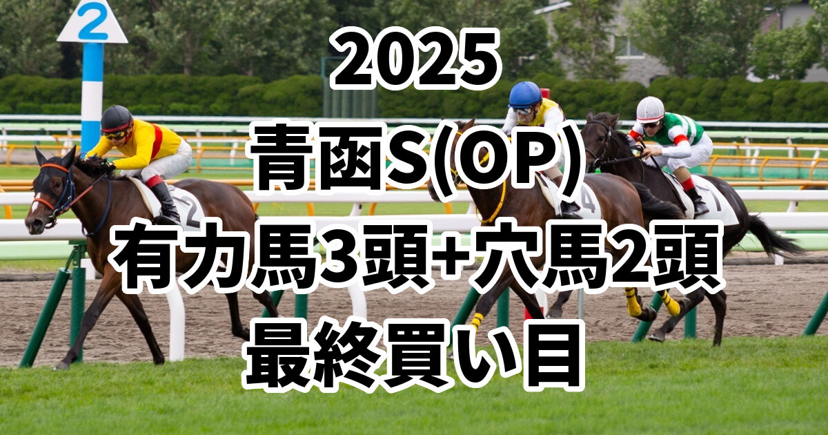青函ステークス2025予想記事のアイキャッチ画像