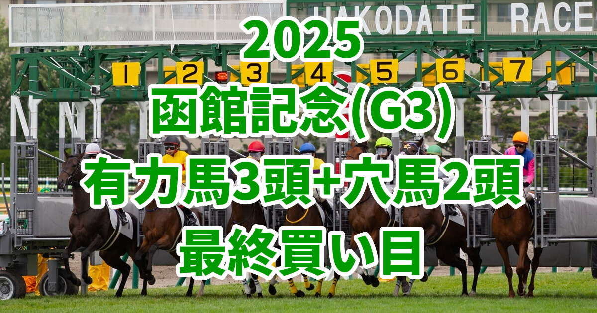 函館記念2025予想記事のアイキャッチ画像