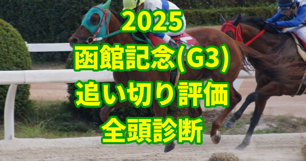 函館記念2025追い切り評価記事のアイキャッチ画像