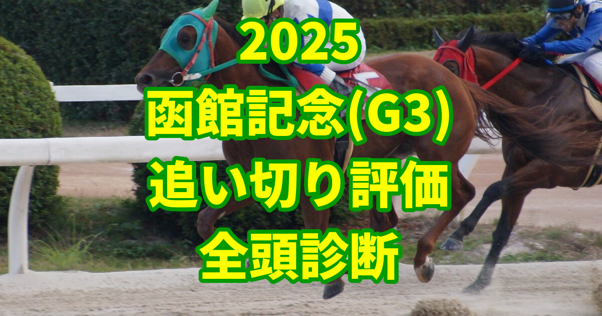 函館記念2025追い切り評価記事のアイキャッチ画像