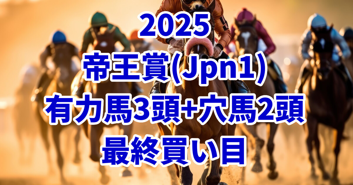 帝王賞2025予想記事のアイキャッチ画像