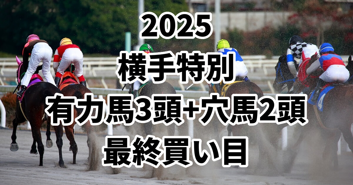 横手特別2025予想記事のアイキャッチ画像
