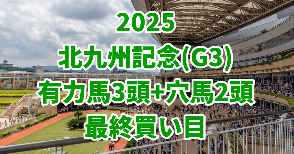 北九州記念2025予想記事のアイキャッチ画像