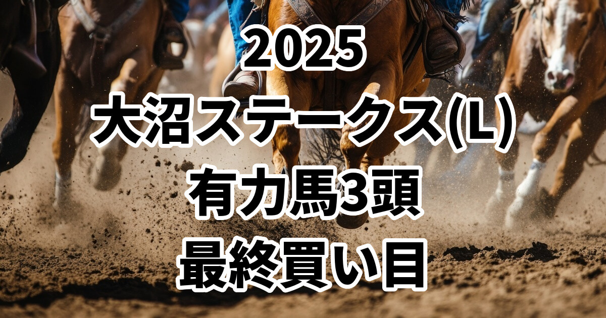 大沼ステークス2025予想記事のアイキャッチ画像