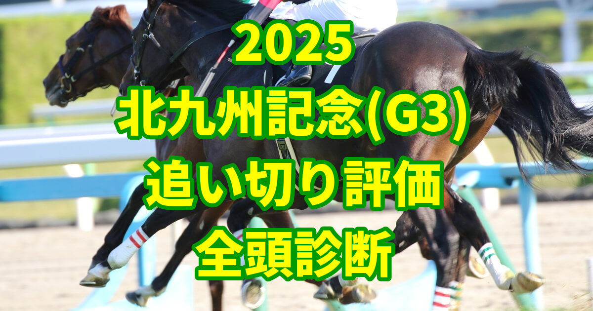北九州記念2025追い切り評価記事のアイキャッチ画像