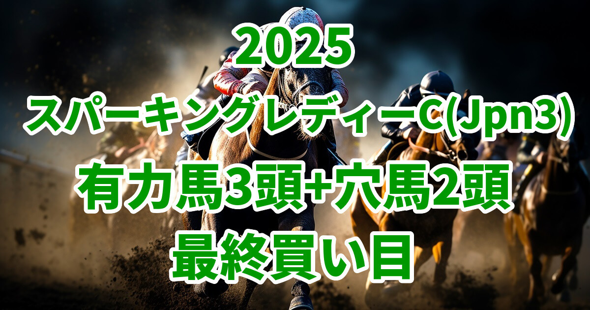 スパーキングレディーカップ2025予想記事のアイキャッチ画像