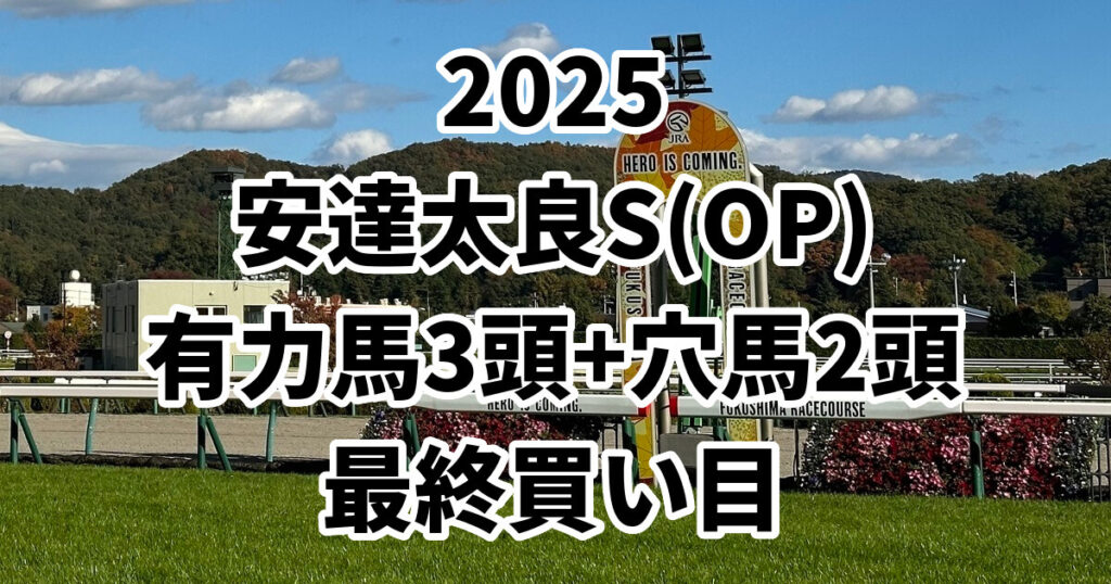 安達太良ステークス2025予想記事のアイキャッチ画像