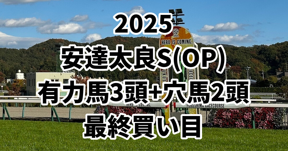安達太良ステークス2025予想記事のアイキャッチ画像