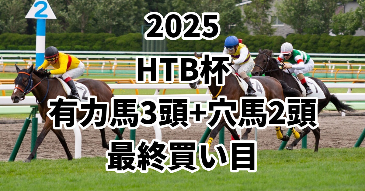 HTB杯2025予想記事のアイキャッチ画像
