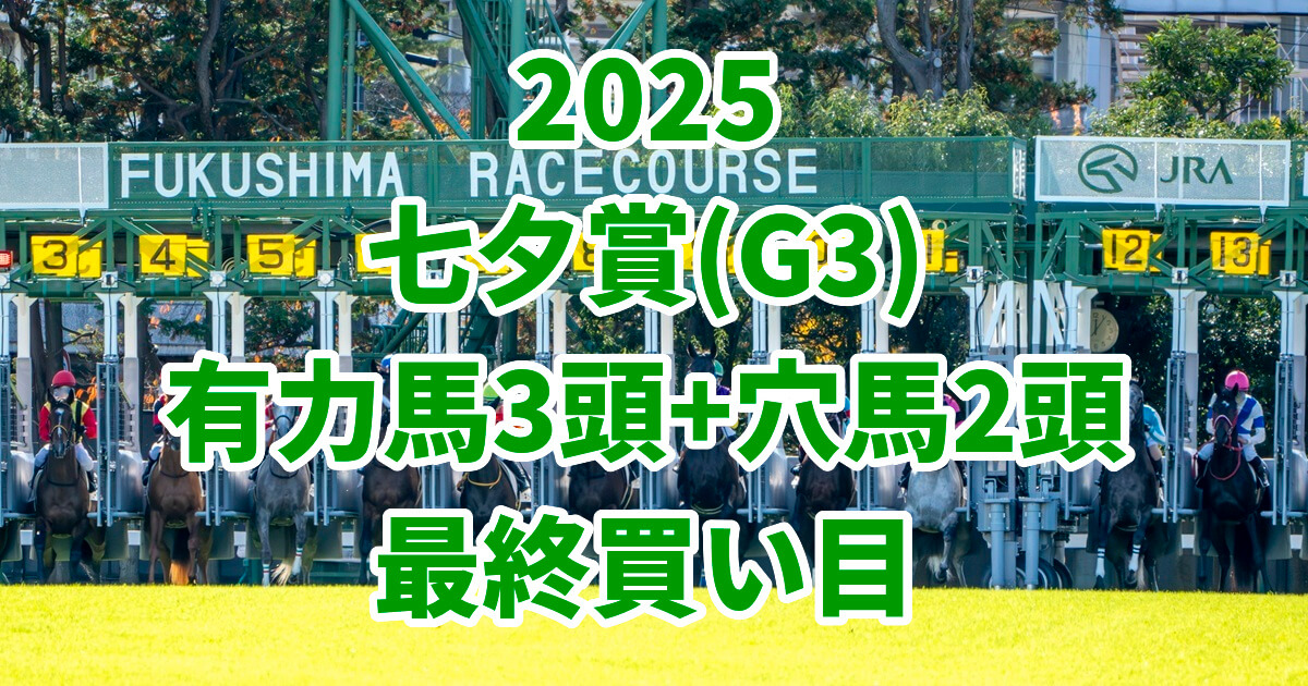 七夕賞2025予想記事のアイキャッチ画像