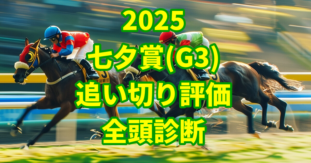 七夕賞2025追い切り評価記事のアイキャッチ画像