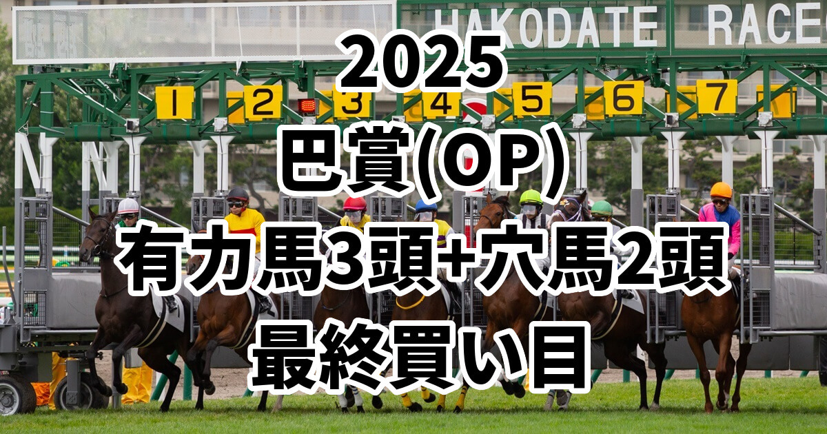 巴賞2025予想記事のアイキャッチ画像