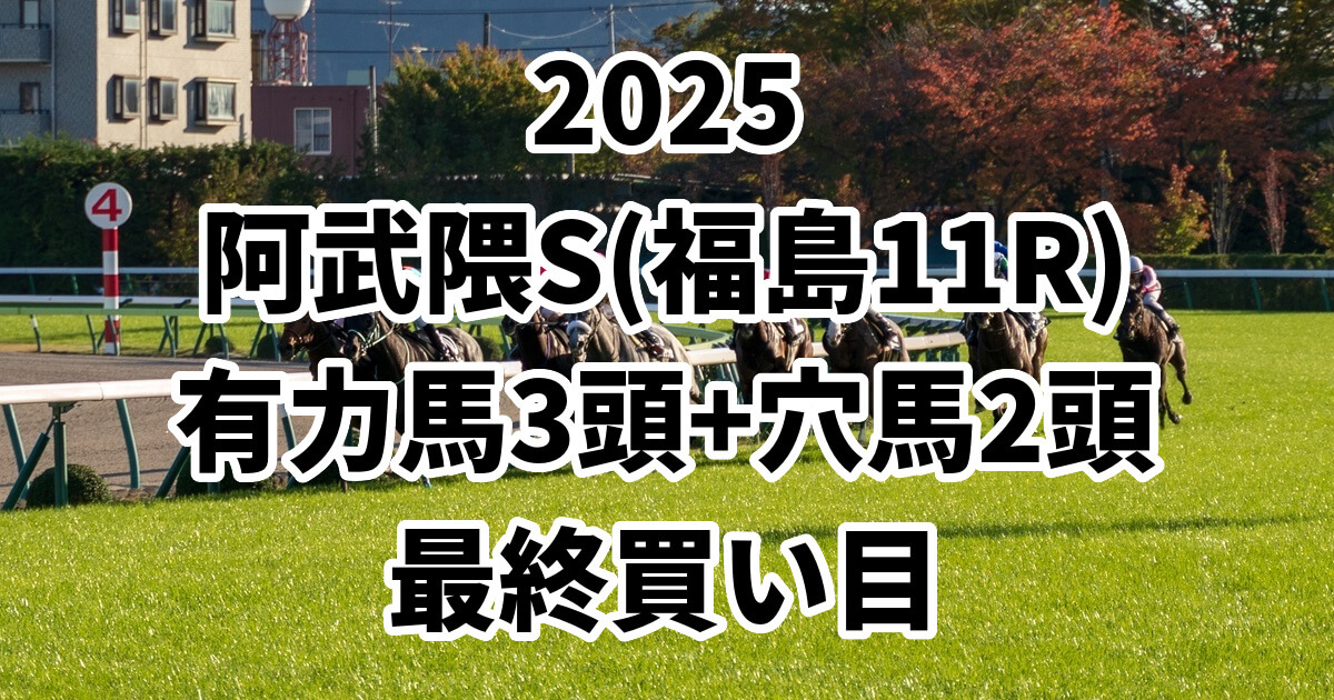 阿武隈ステークス2025予想記事のアイキャッチ画像