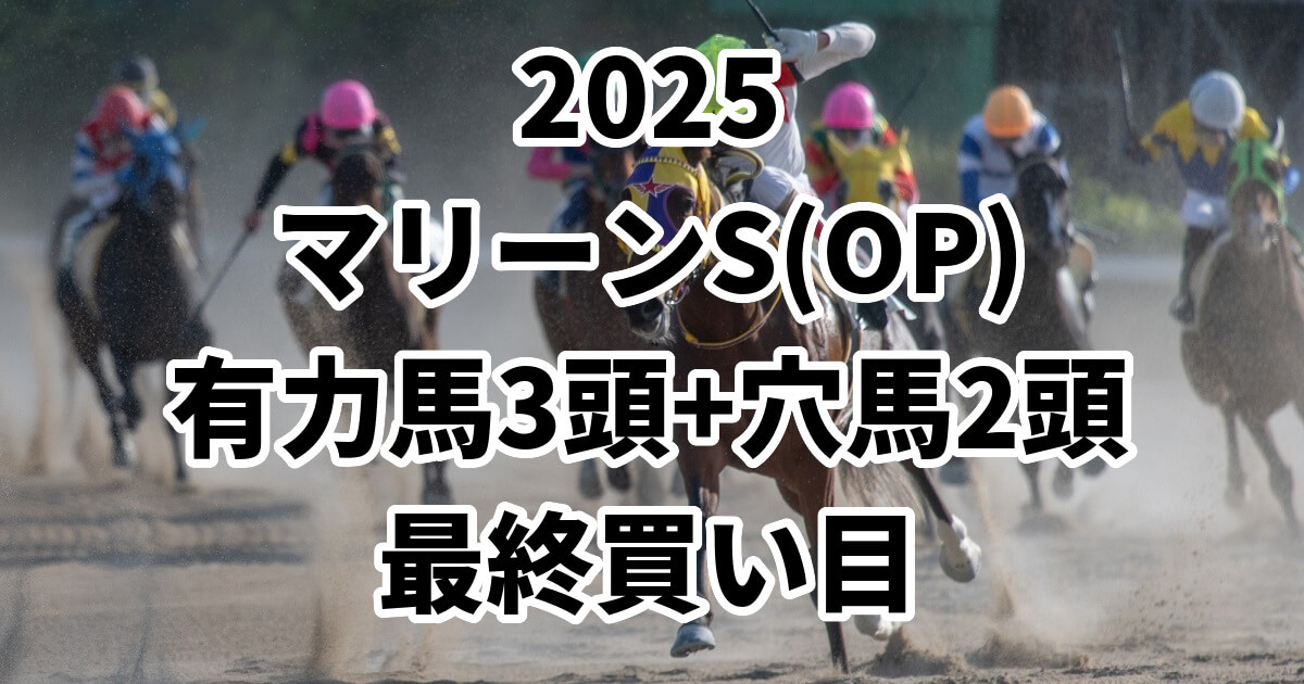 マリーンステークス2025予想記事のアイキャッチ画像