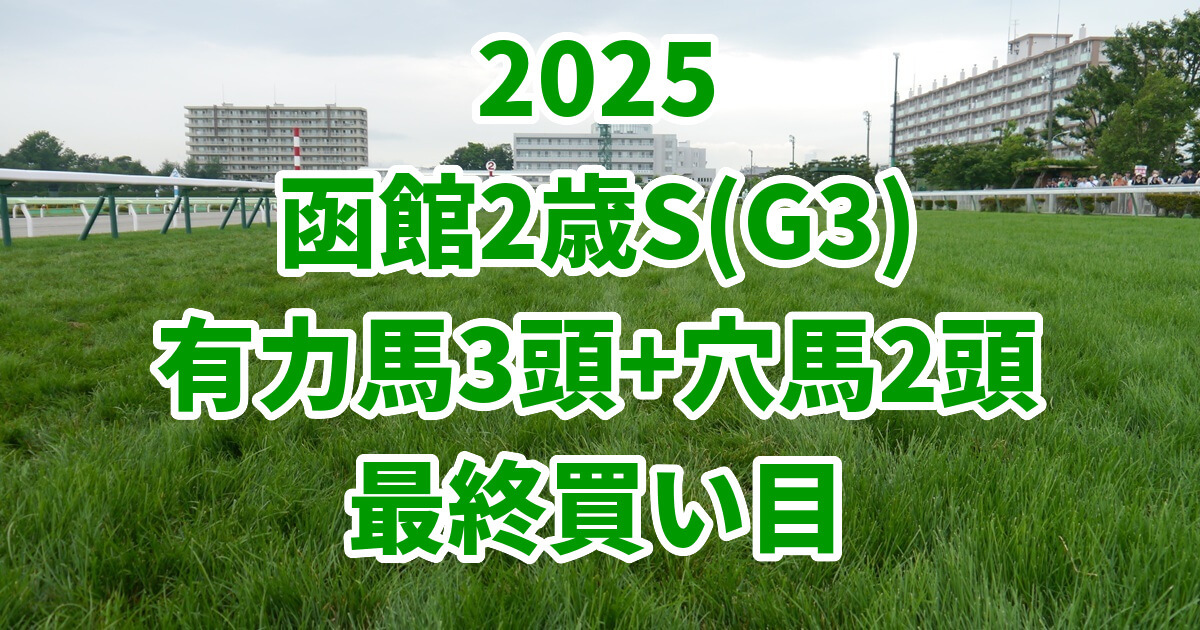 函館2歳ステークス2025予想記事のアイキャッチ画像
