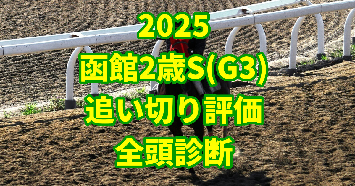 函館2歳ステークス2025追い切り評価記事のアイキャッチ画像