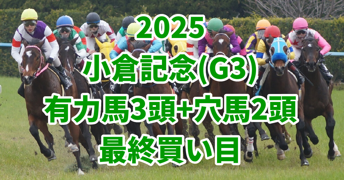 小倉記念2025予想記事のアイキャッチ画像