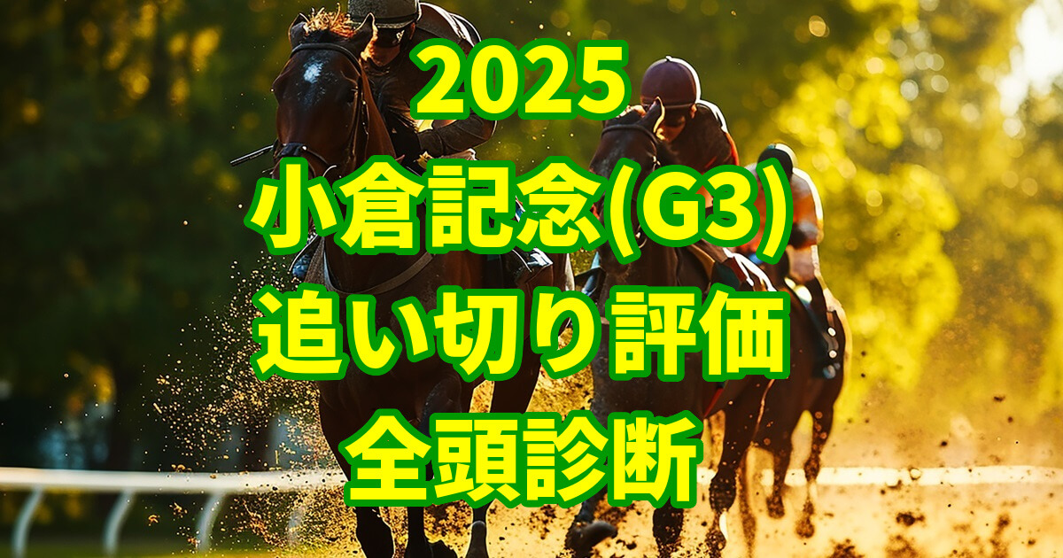 小倉記念2025追い切り評価記事のアイキャッチ画像