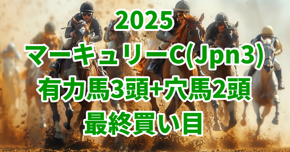 マーキュリーカップ2025予想記事のアイキャッチ画像