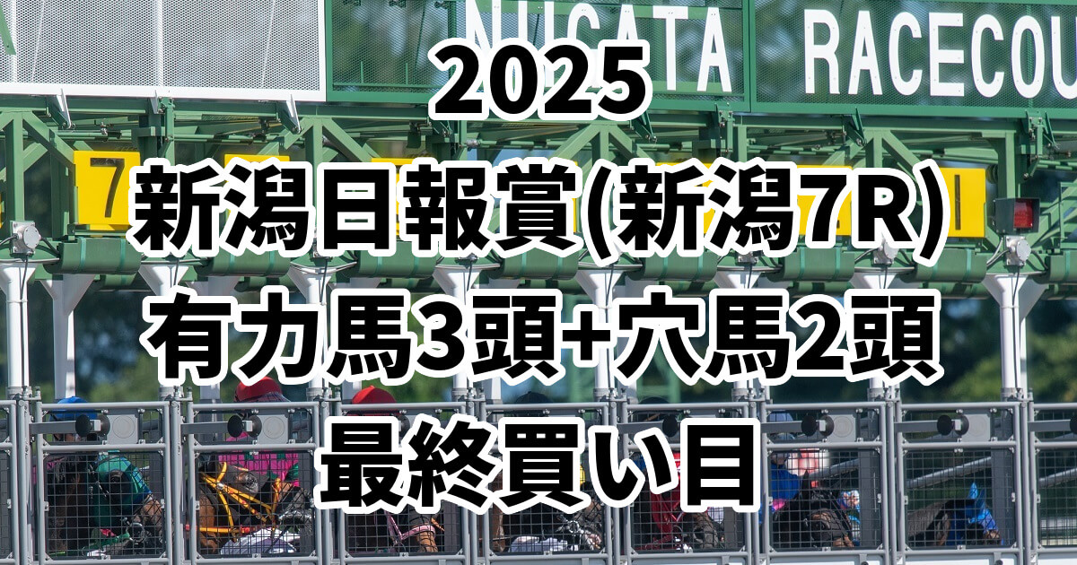 新潟日報賞2025予想記事のアイキャッチ画像