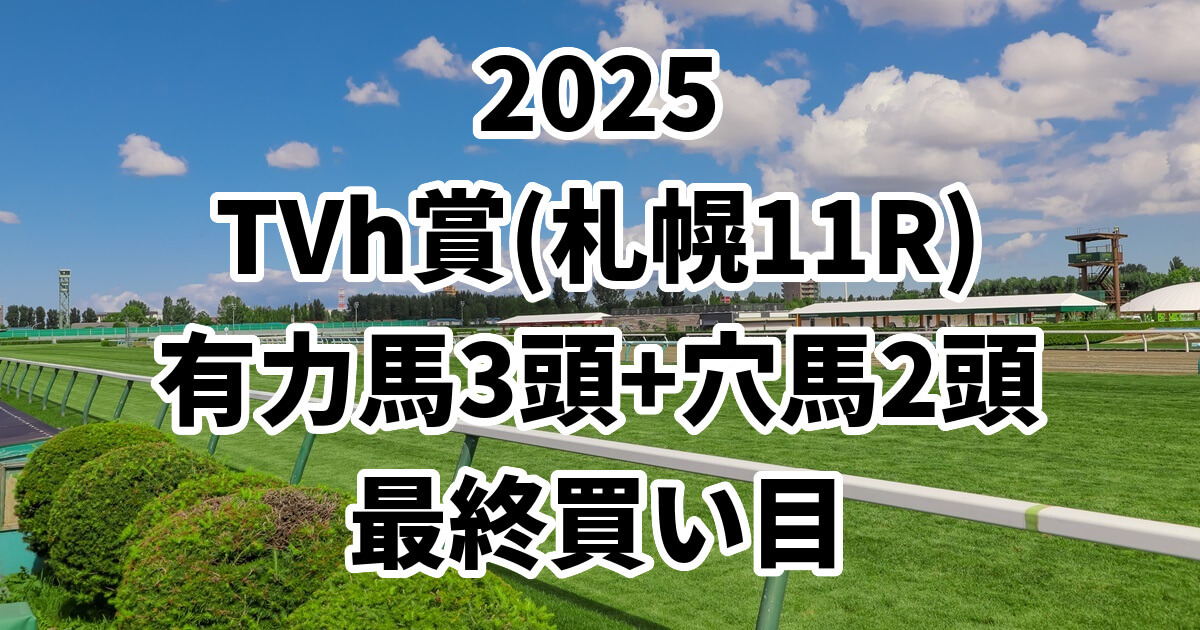 TVh賞2025予想記事のアイキャッチ画像