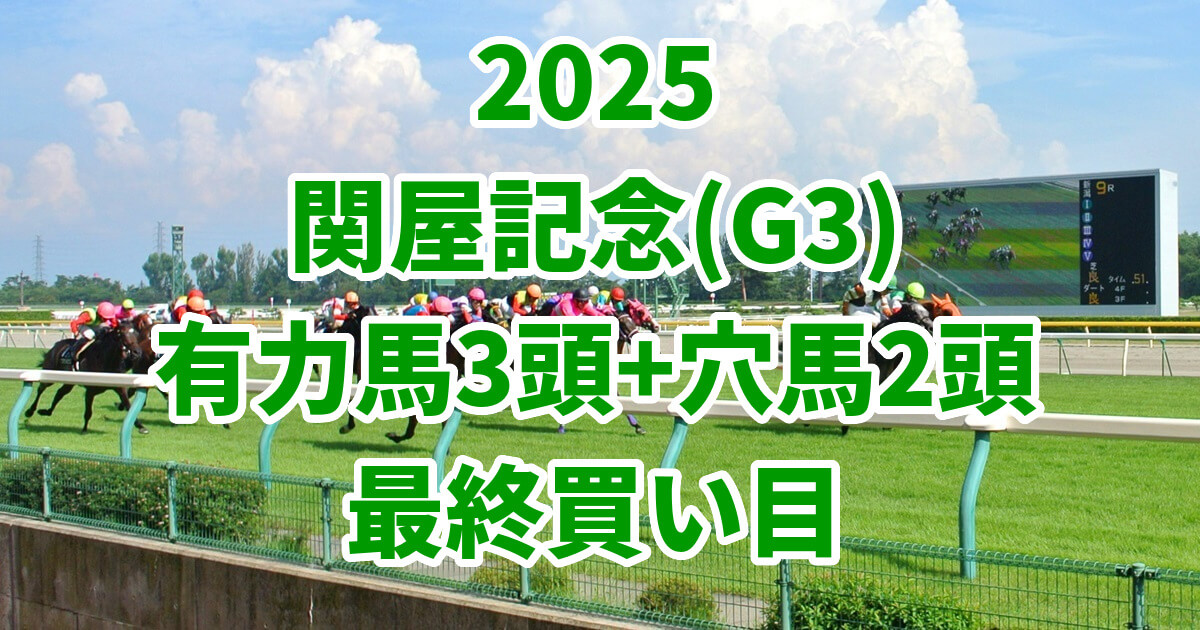 関屋記念2025予想記事のアイキャッチ画像