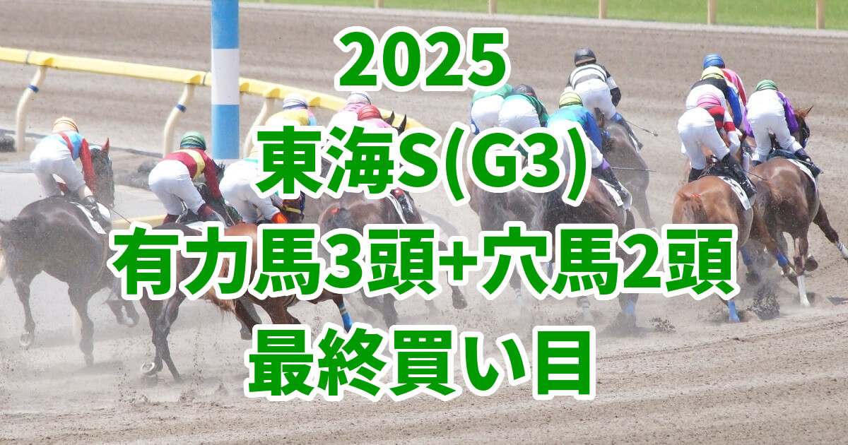 東海ステークス2025予想記事のアイキャッチ画像