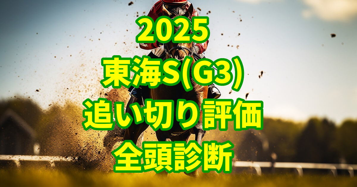 東海ステークス2025追い切り評価記事のアイキャッチ画像