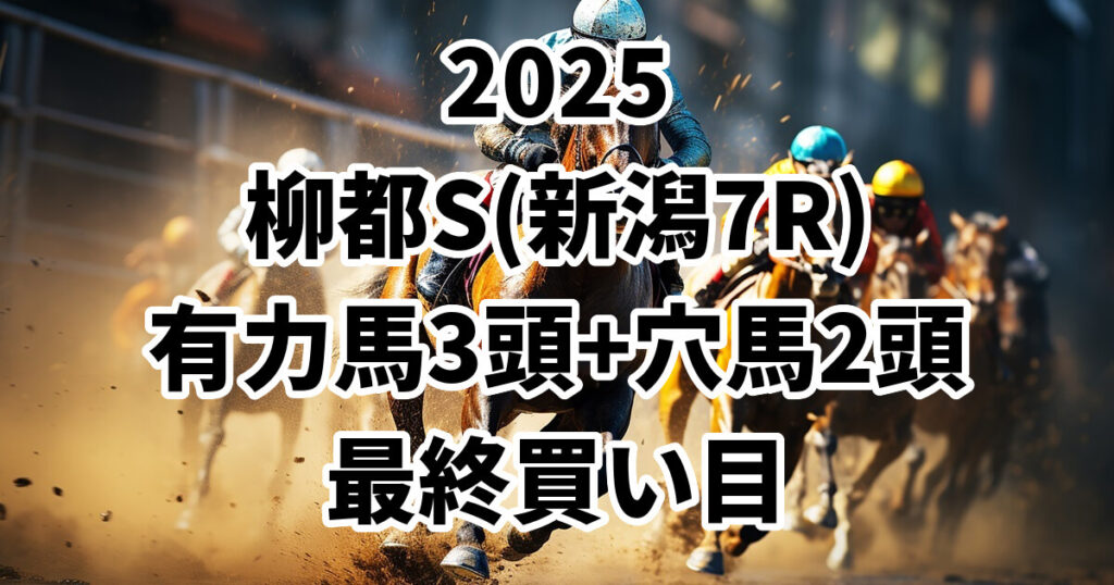 柳都ステークス2025予想記事のアイキャッチ画像