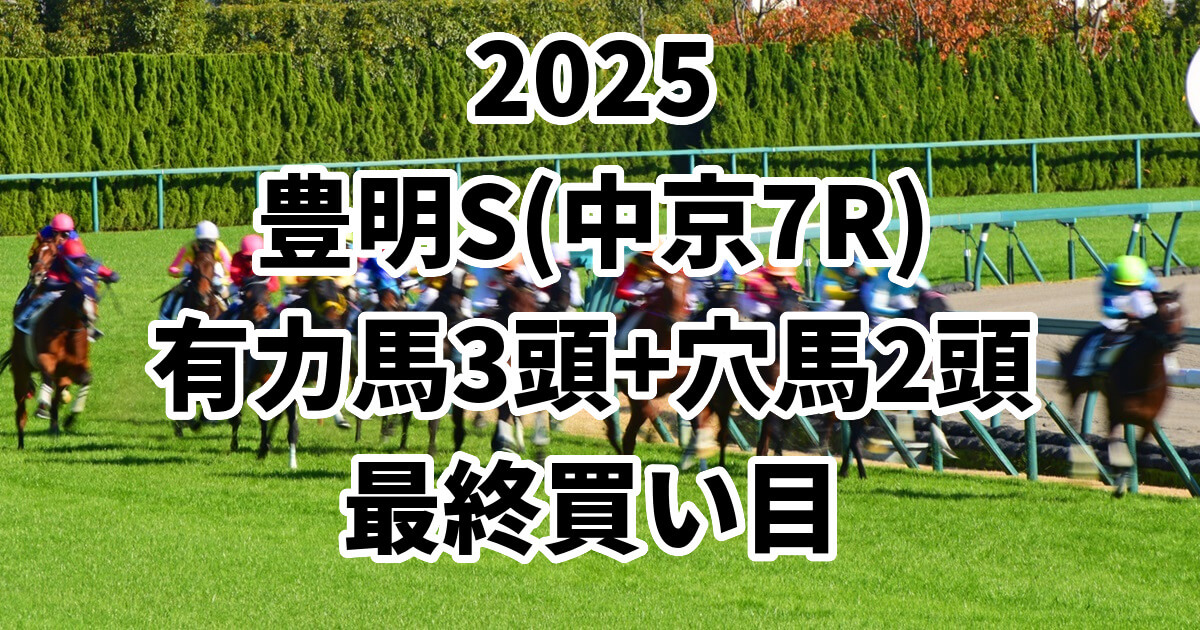豊明ステークス2025予想記事のアイキャッチ画像