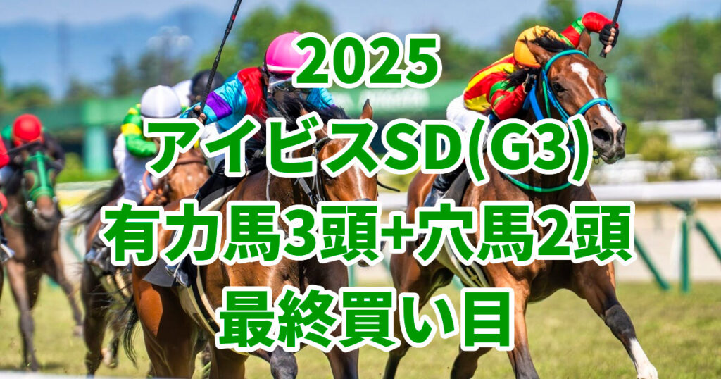 アイビスサマーダッシュ2025予想記事のアイキャッチ画像