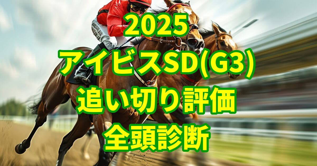アイビスサマーダッシュ2025追い切り評価記事のアイキャッチ画像