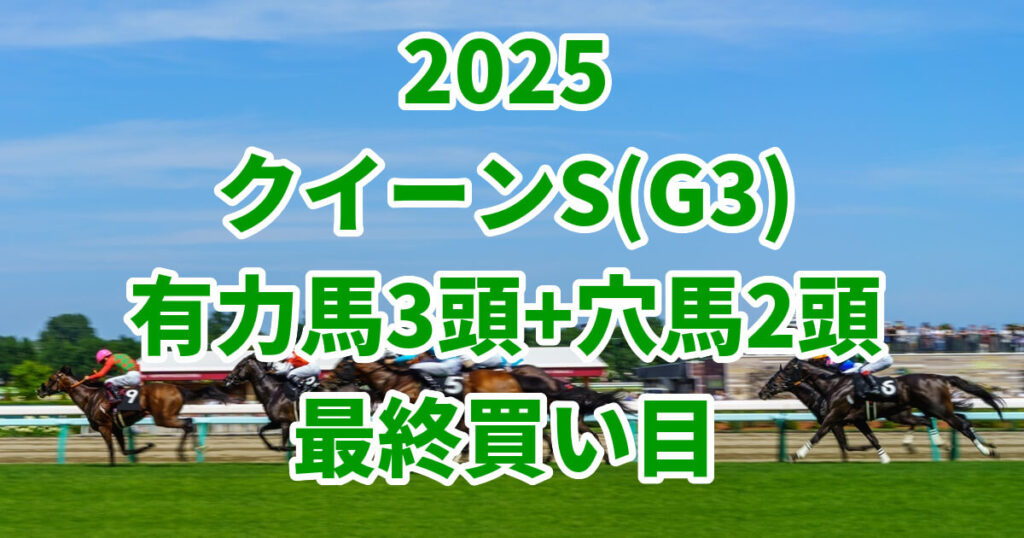 クイーンステークス2025予想記事のアイキャッチ画像