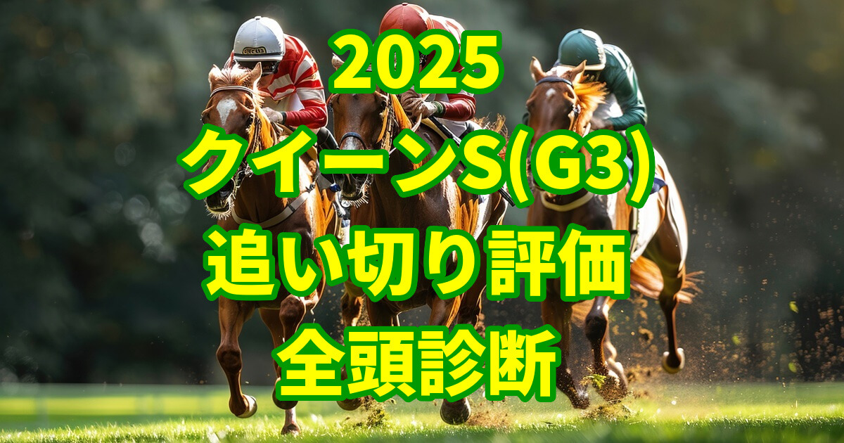クイーンステークス2025追い切り評価記事のアイキャッチ画像