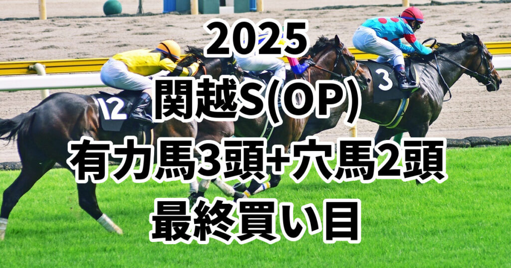 関越ステークス2025予想記事のアイキャッチ画像