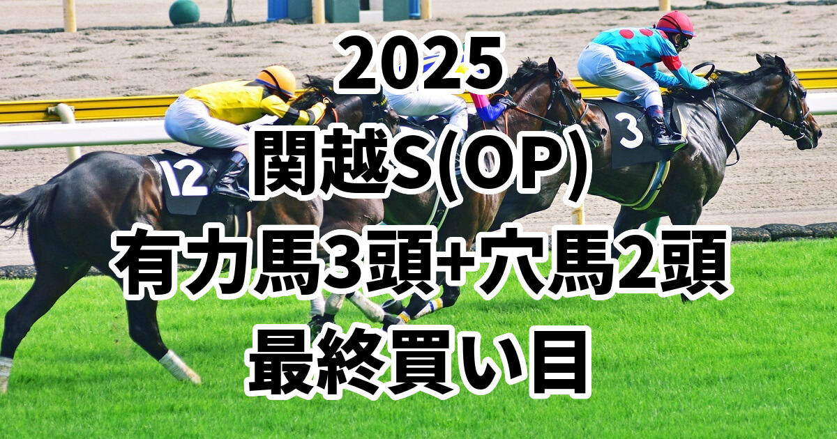 関越ステークス2025予想記事のアイキャッチ画像
