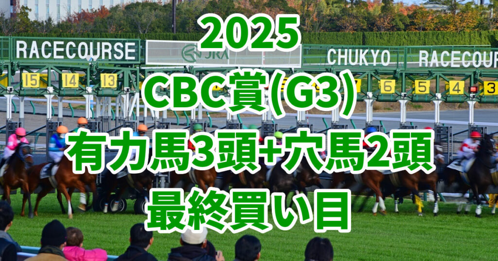 CBC賞2025予想記事のアイキャッチ画像