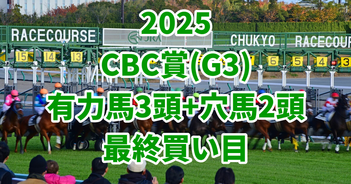CBC賞2025予想記事のアイキャッチ画像