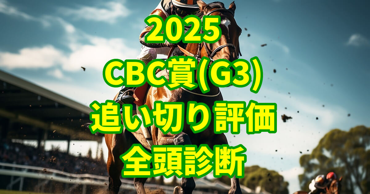 CBC賞2025追い切り評価記事のアイキャッチ画像