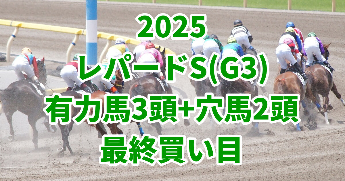 レパードステークス2025予想記事のアイキャッチ画像
